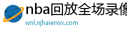 nba回放全场录像高清免费